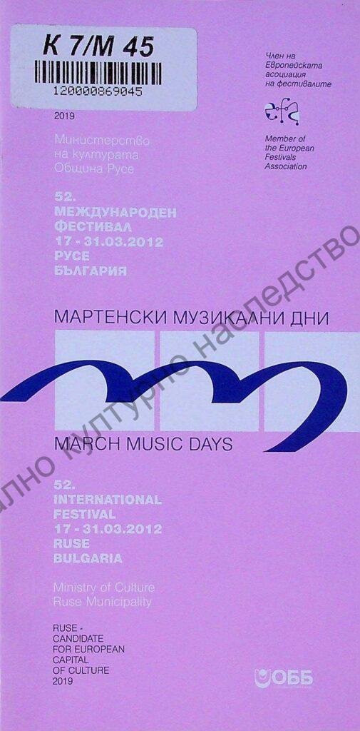 Мартенски музикални дни 2012
