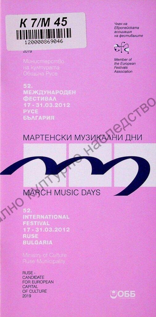 Мартенски музикални дни 2012