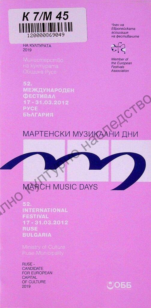 Мартенски музикални дни 2012