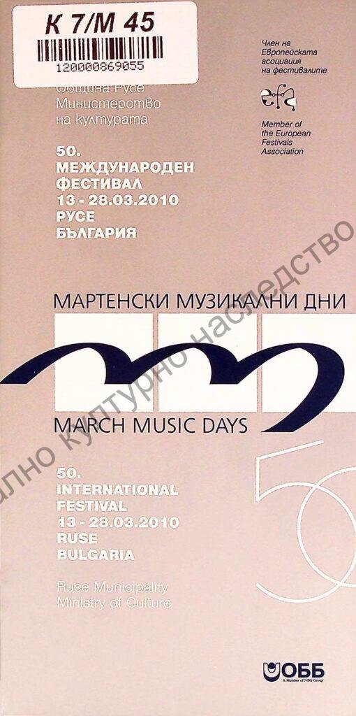 Мартенски музикални дни 2010