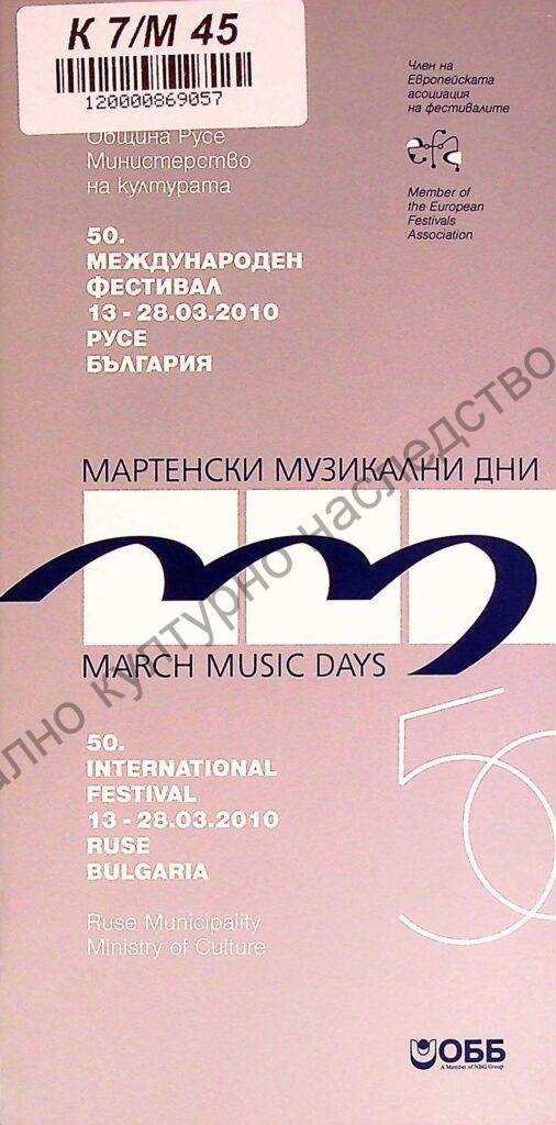 Мартенски музикални дни 2010
