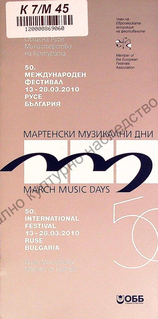 Мартенски музикални дни 2010