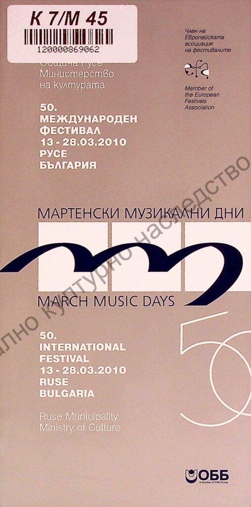 Мартенски музикални дни 2010