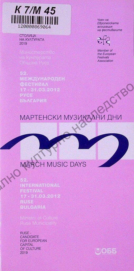 Мартенски музикални дни 2012