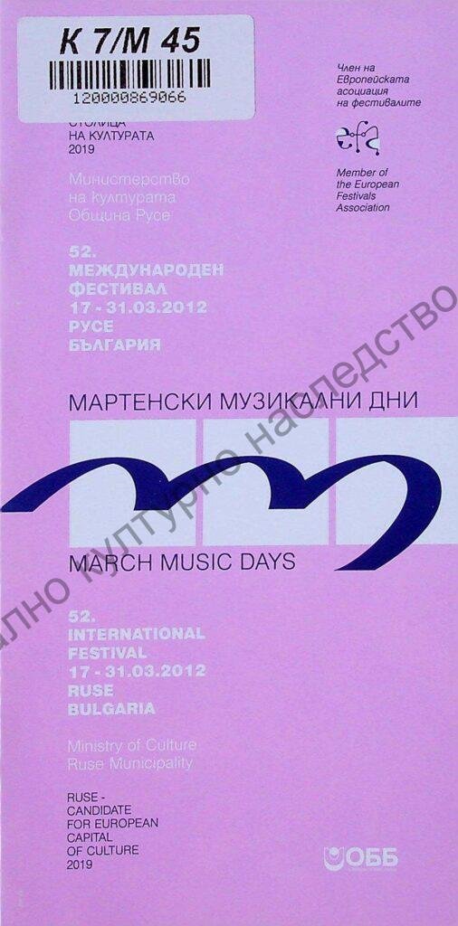 Мартенски музикални дни 2012