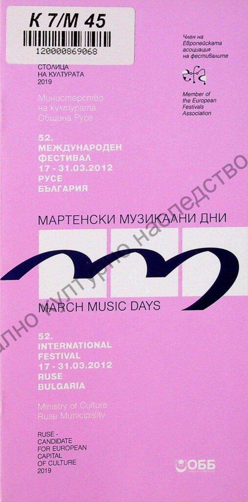 Мартенски музикални дни 2012
