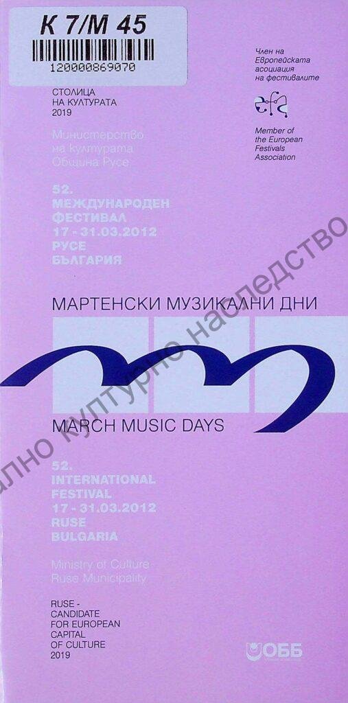 Мартенски музикални дни 2012