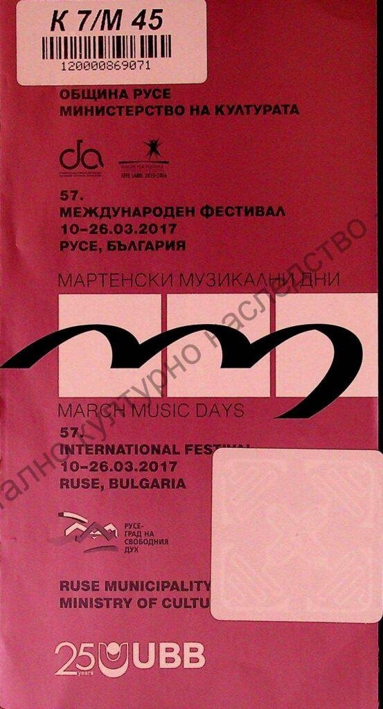 Мартенски музикални дни 2017