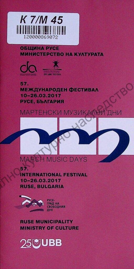 Мартенски музикални дни 2017