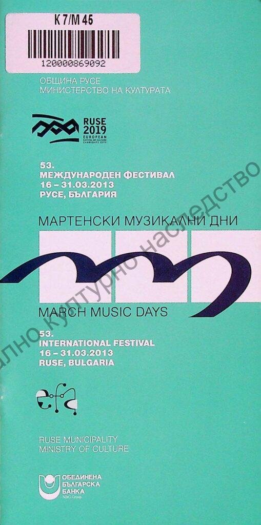 Мартенски музикални дни 2013