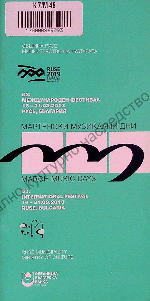 Мартенски музикални дни 2013