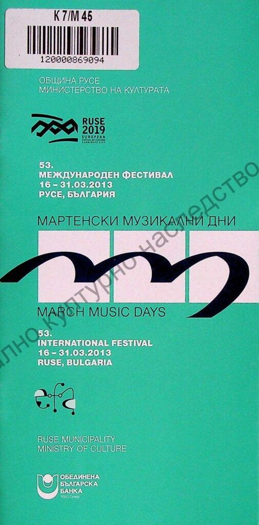 Мартенски музикални дни 2013