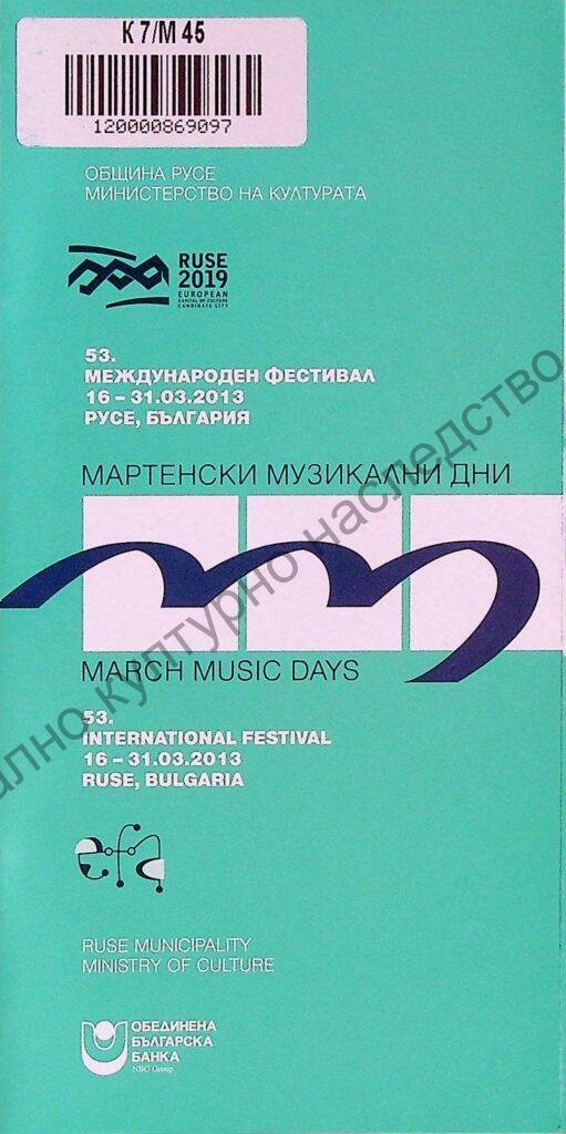 Мартенски музикални дни 2013