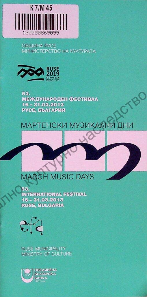 Мартенски музикални дни 2013