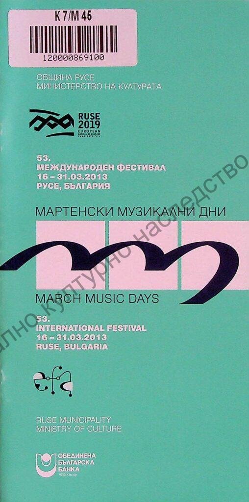 Мартенски музикални дни 2013