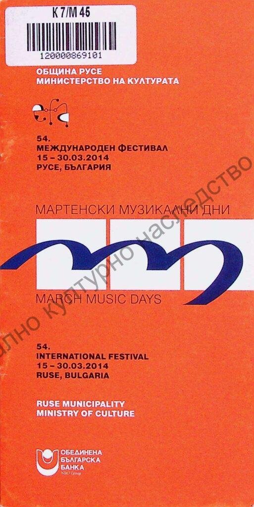 Мартенски музикални дни 2014