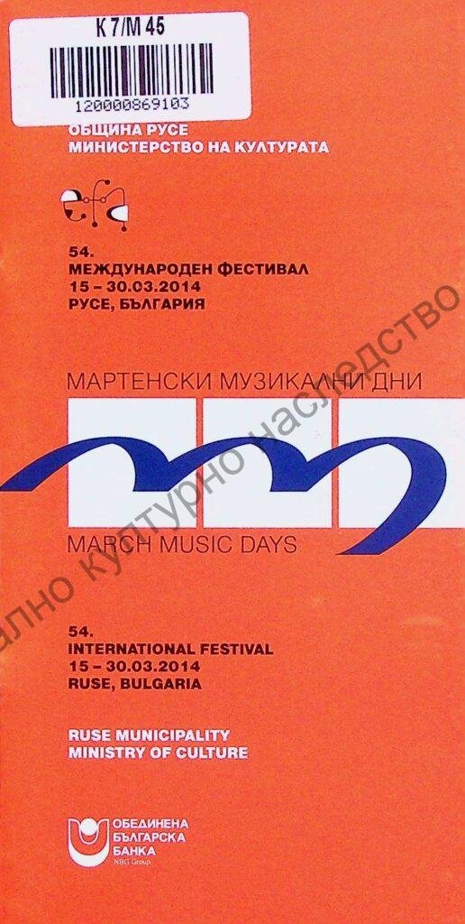 Мартенски музикални дни 2014
