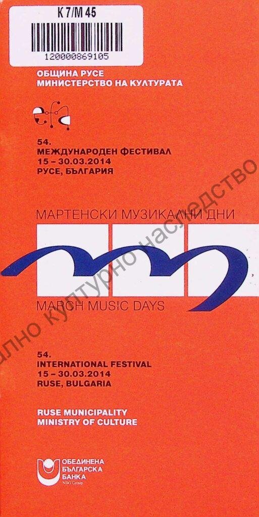 Мартенски музикални дни 2014