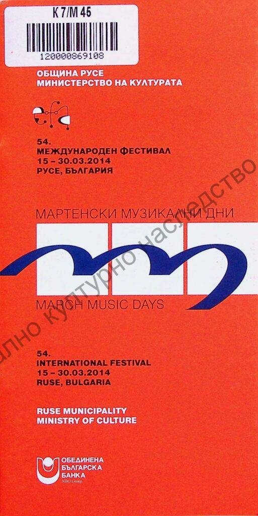 Мартенски музикални дни 2014