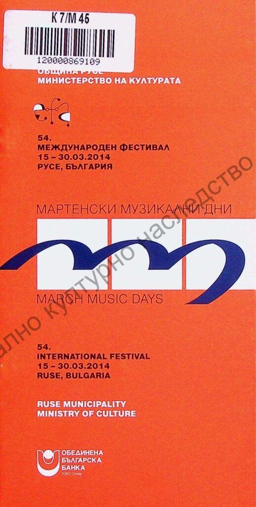 Мартенски музикални дни 2014