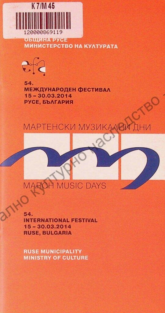 Мартенски музикални дни 2014