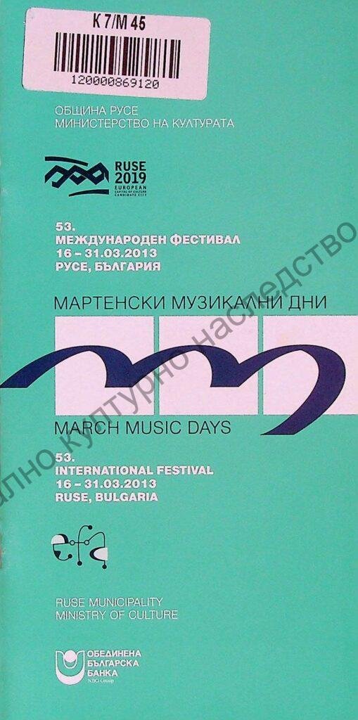 Мартенски музикални дни 2013