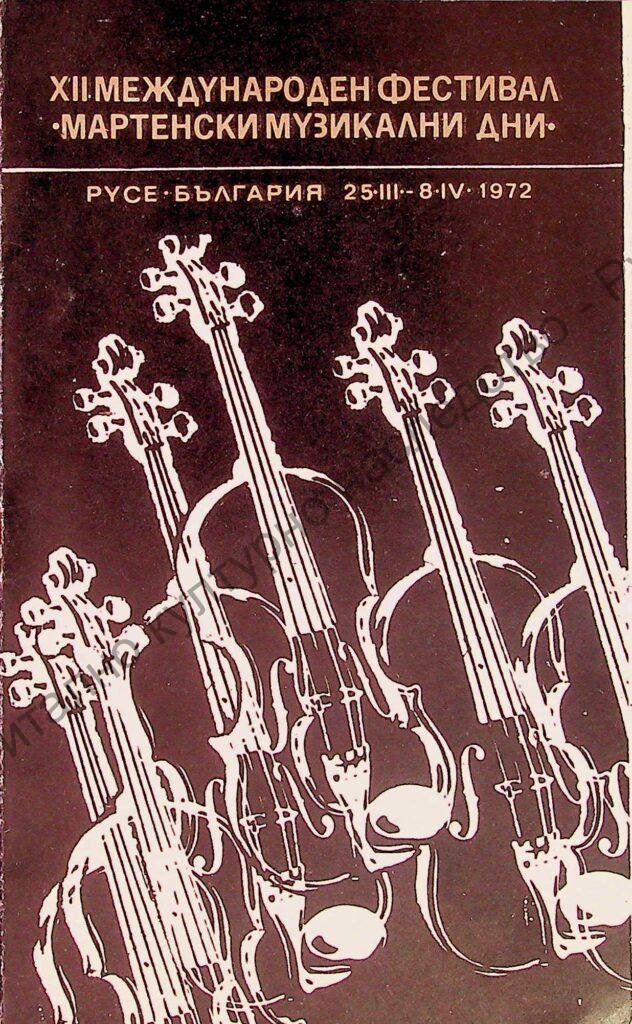 Мартенски музикални дни 1972