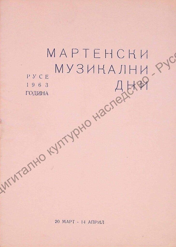 Мартенски музикални дни 1963