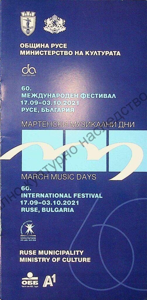 Мартенски музикални дни 2021