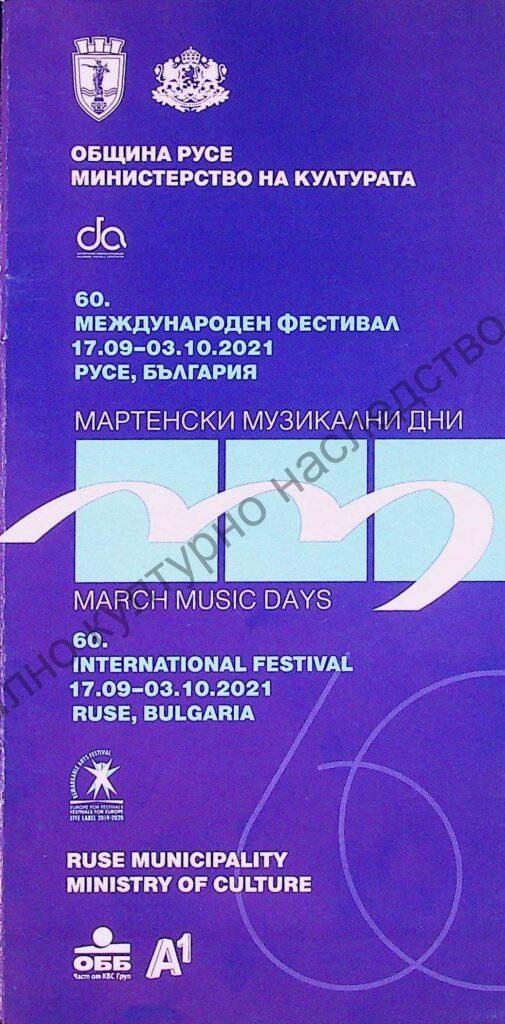 Мартенски музикални дни 2021