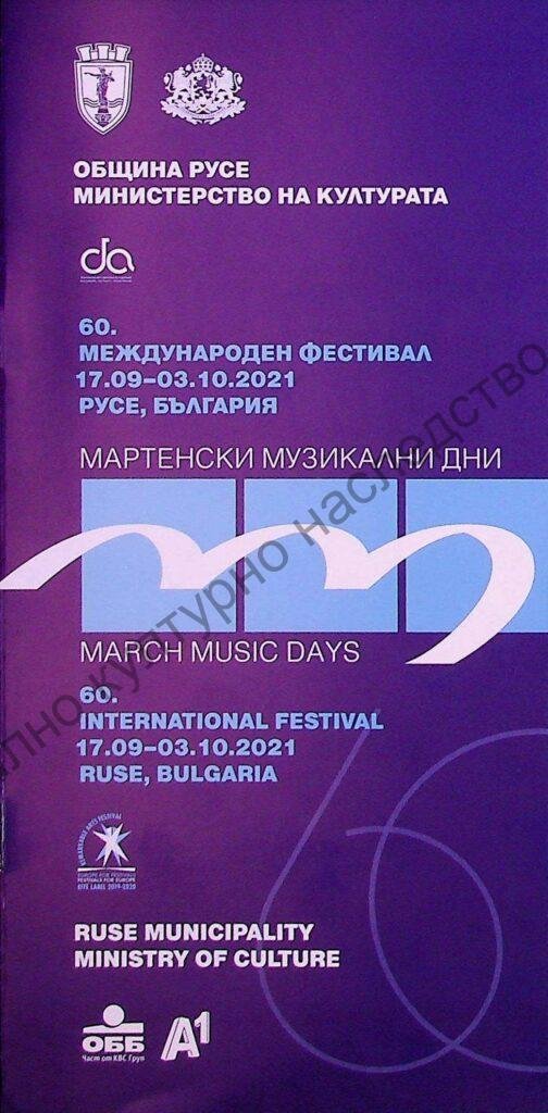Мартенски музикални дни 2021