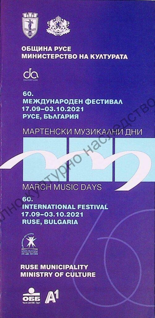 Мартенски музикални дни 2021