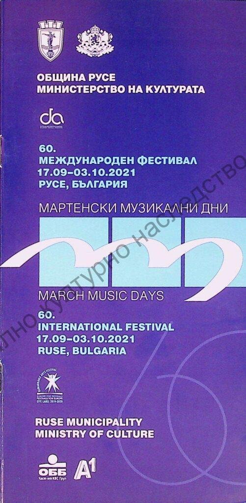 Мартенски музикални дни 2021