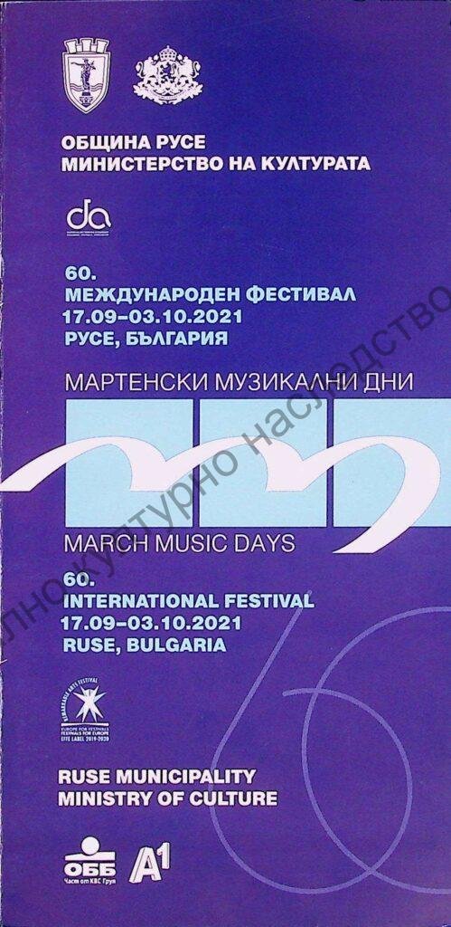 Мартенски музикални дни 2021