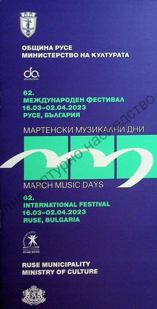 Мартенски музикални дни 2023