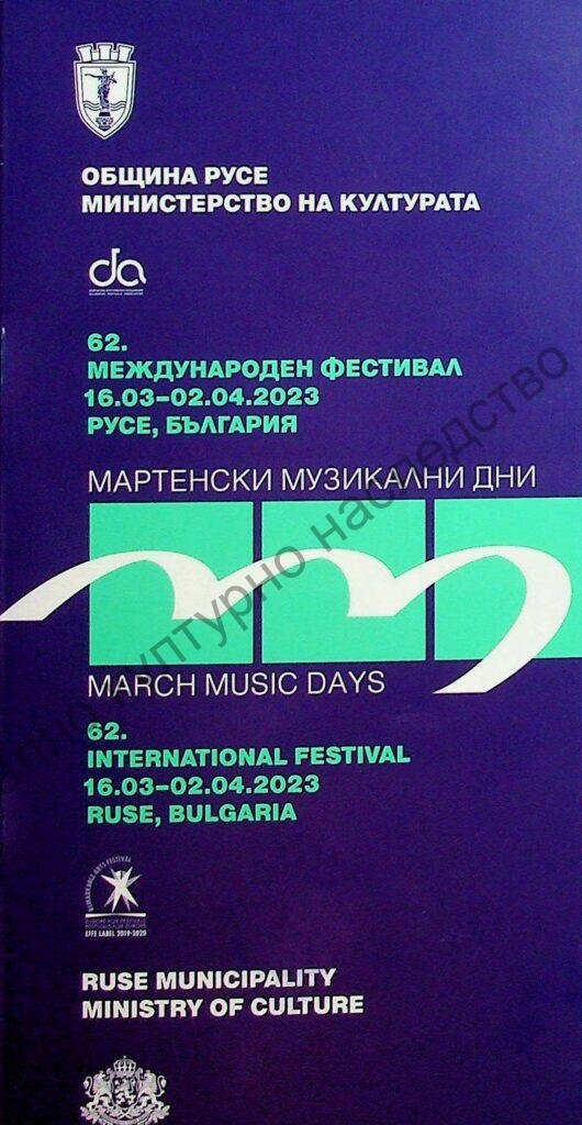 Мартенски музикални дни 2023