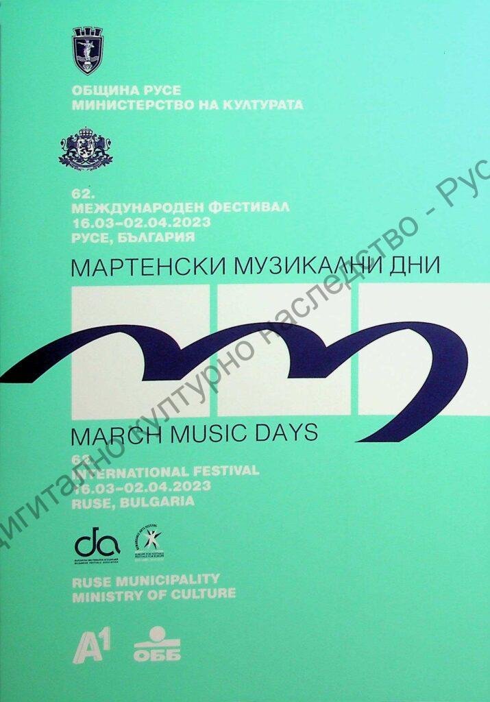 Мартенски музикални дни 2023