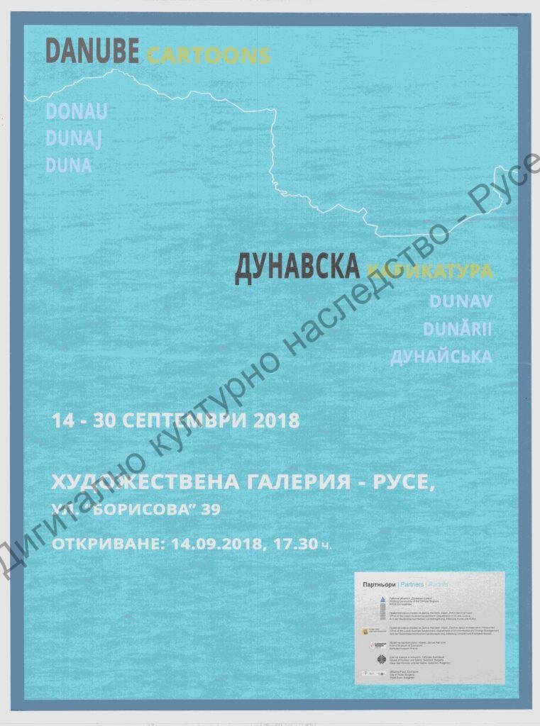 Дунавска карикатура
