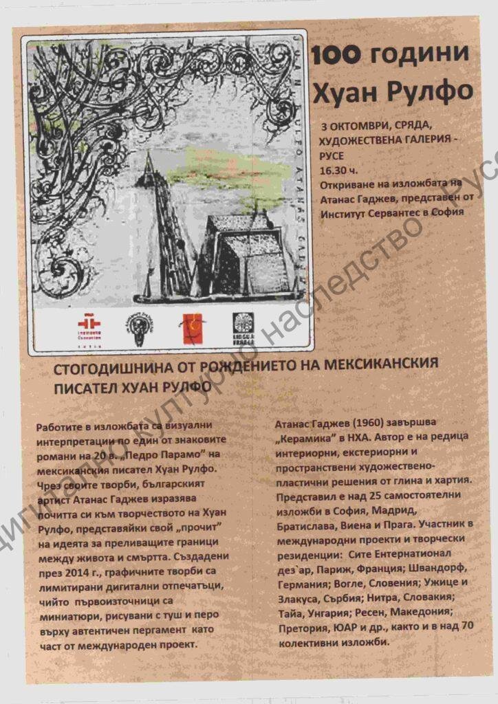 100 години Хуан Рулфо