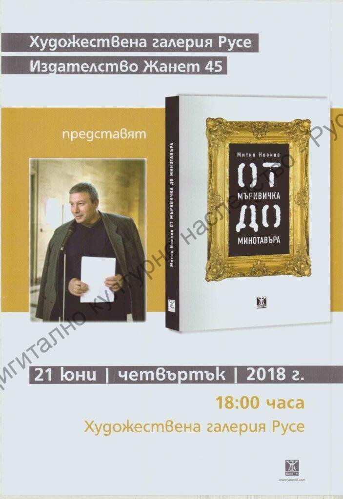 От Мърквичка до Минотавъра