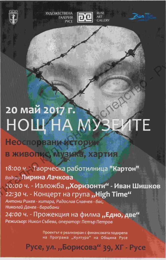 Нощ в музеите