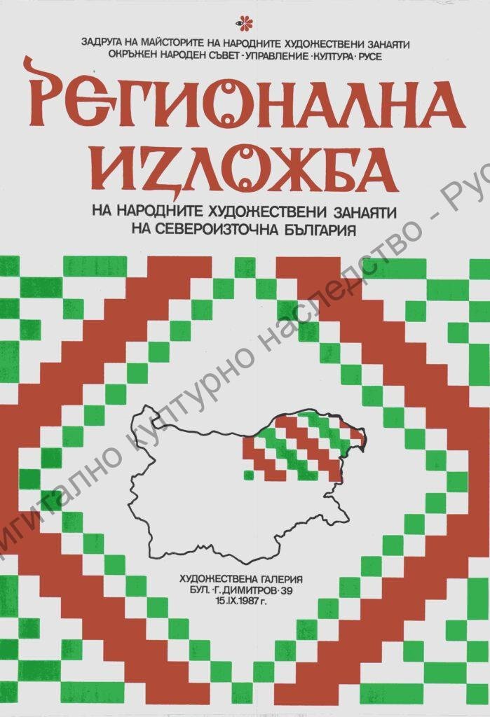 Регионална изложба на народните художествени занаяти на североизточна България