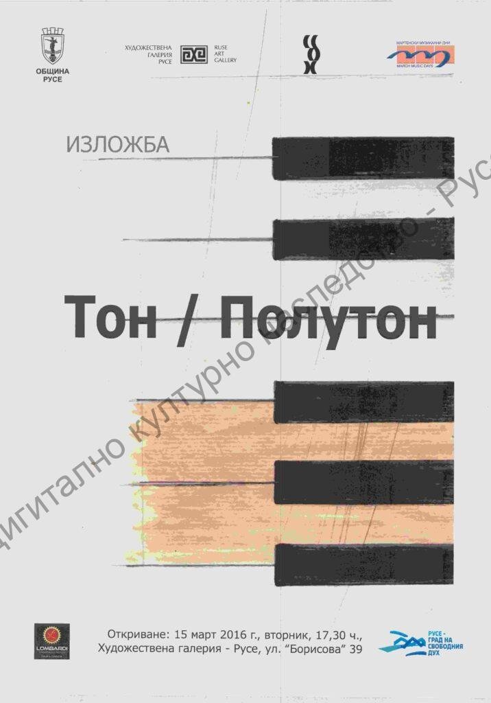 Тон / Полутон