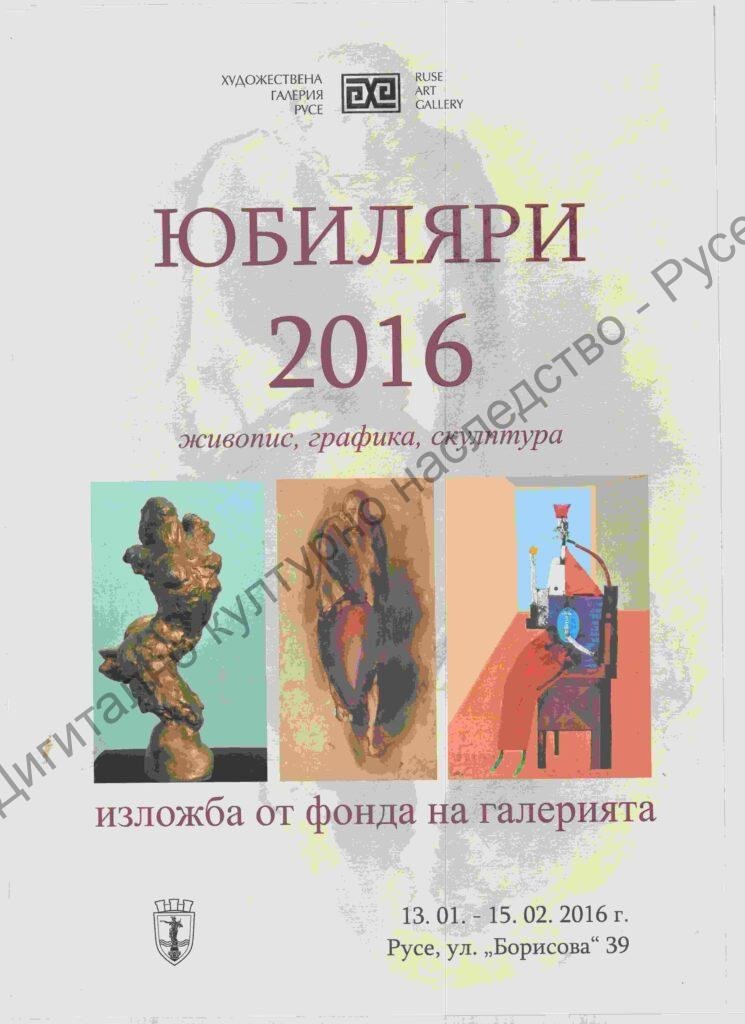 Юбиляри 2016