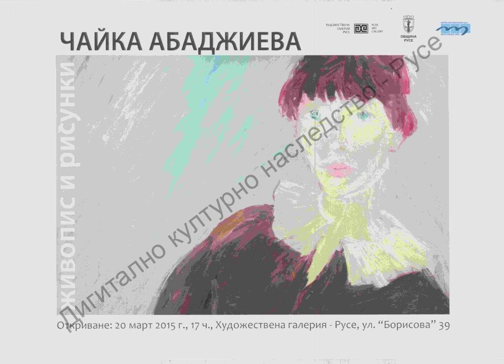 Чайка Абаджиева живопис и рисунки