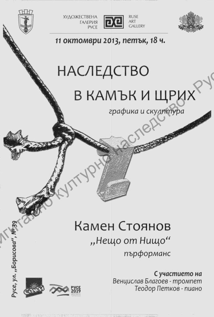 Наследсво в камък и щтрих- графика и скулптура