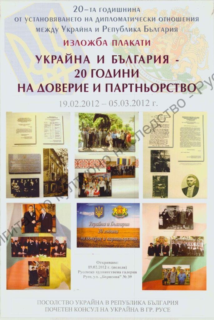 Украйна и България- 20 години доверие и партньорство