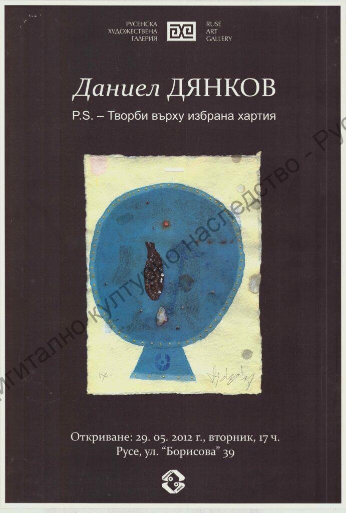 P.S. – Творби върху избрана хартия