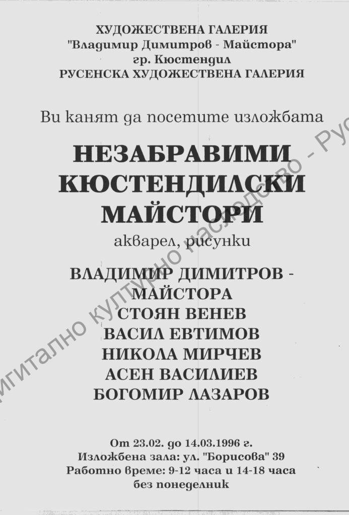 Незабравими кюстендилски майстори