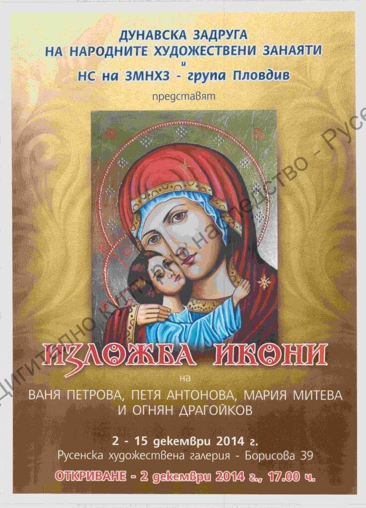 Изложба Икони